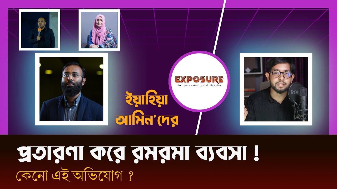 ইয়াহিয়া আমিন কোন যোগ্যতায় সাইকোলজিস্ট? প্রতারণা নাকি উপকার -অভিযোগ বিশ্লেষণ।Yahia amin। Tamim Ahmed