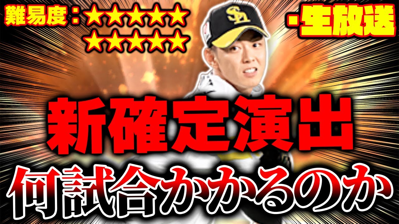 【62試合目スタート】今日は負けたら即終了。凸3今宮健太で新確定演出ホームランを打つのに何試合かかるのか！？【プロスピA】