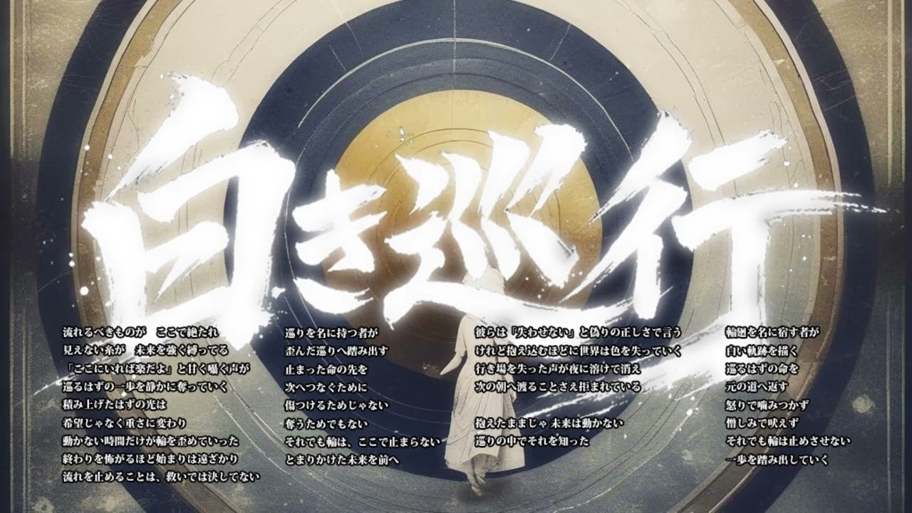 ♬ 白き巡行
