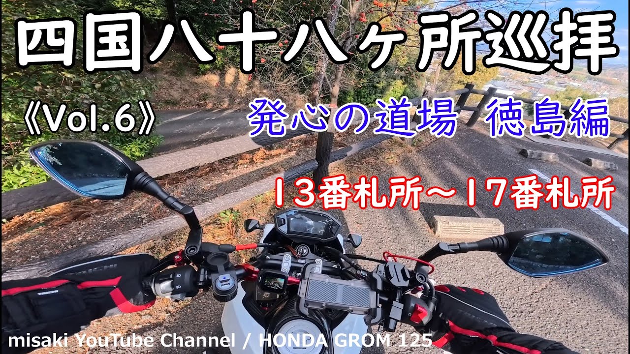 四国八十八ヶ所巡拝 2025《Vol.6》バイクお遍路 / GROM 125