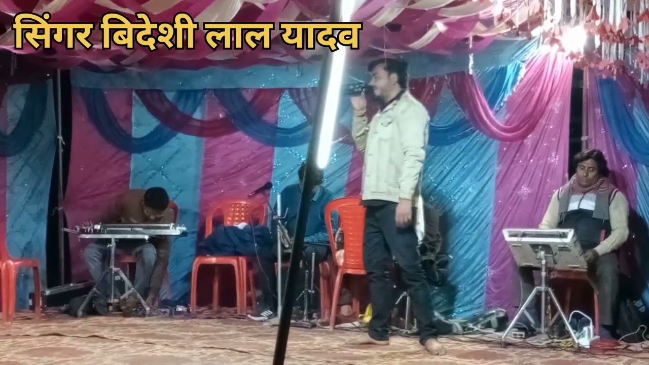 विदेशी लाल यादव का स्टेज शो / सिंगर विदेशी लाल यादव का स्टेज प्रोग्राम