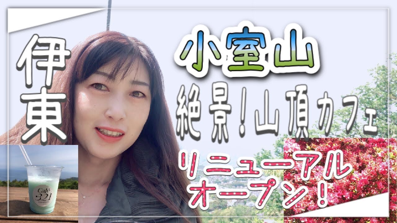 【伊豆/伊東】リニューアルオープンした小室山に行ってみた！つつじ祭と絶景山頂カフェ/○○にも遭遇！#観光案内 #リニューアルオープン #カフェ #山頂