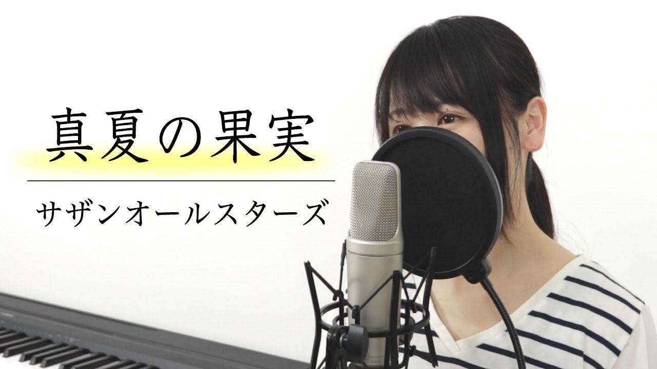 真夏の果実 / サザンオールスターズ【Macro Stereo】