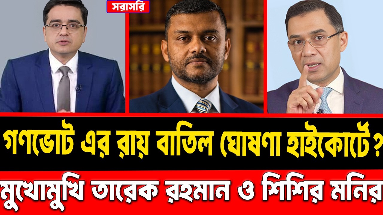 গণভোট এর রায় বাতিল ঘোষণা হাইকোর্টে? || লাইভে মুখোমুখি তারেক রহমান ও শিশির মনির || #talkshow