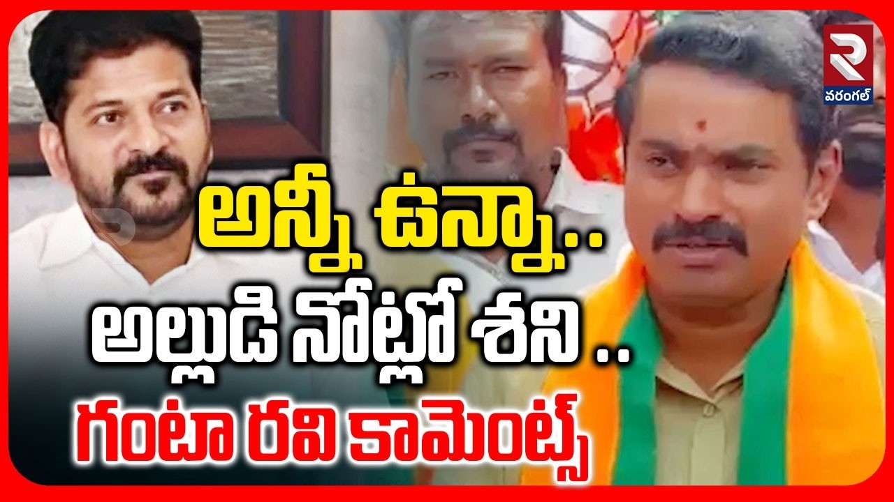 అన్నీ ఉన్నా.. అల్లుడి నోట్లో శని ..గంటా రవి కామెంట్స్ |  Ganta Ravi Comments on Revanthreddy | RTV