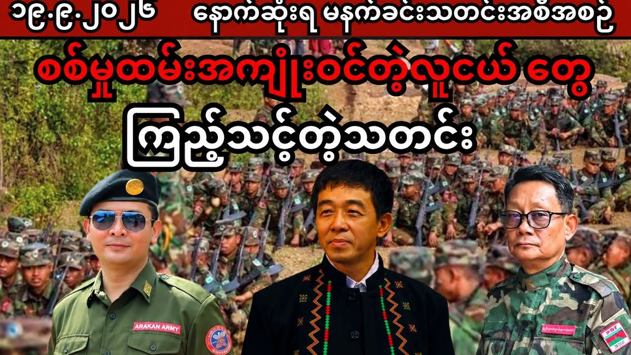 Khit Thit | BBC News မြန်မာ | စက်တင်ဘာလ ၁၉ ရက် နောက်ဆုံးရသတင်းအစီအစဉ်  September 19, Myanmar News