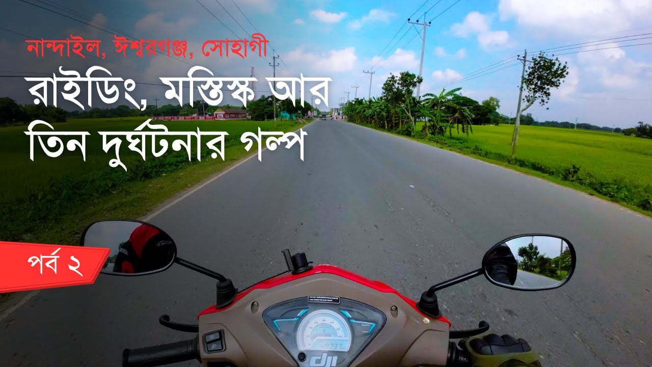 রাইডিংয়ের সাথে ব্রেইনের সম্পর্ক কি? তিন দুর্ঘটনা আর ভয়কে জয় করার গল্প | Muin Miles S2E2