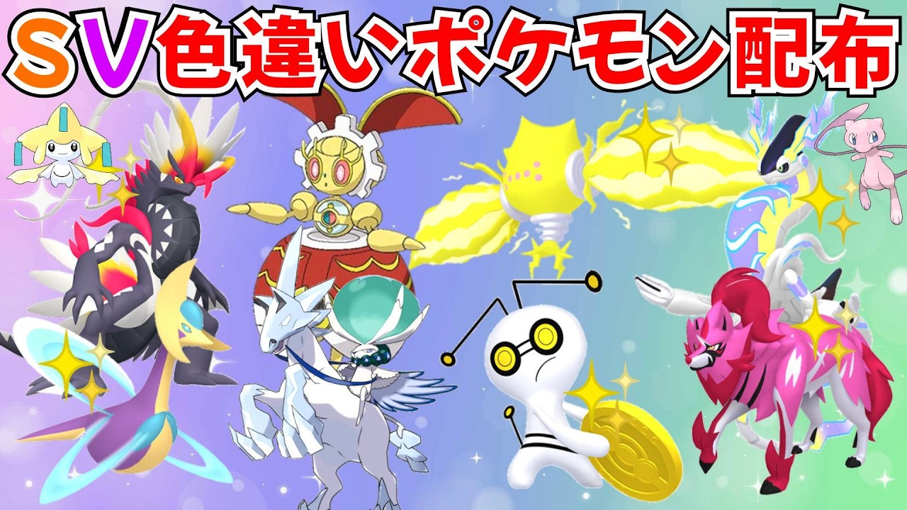 【ポケモンSV】色違いポケモン・伝説ポケモン配布  色レジエレキ 500年前のマギアナ 色徒歩コレクレー 色コライドン バドレックスなどプレゼント！ #初見歓迎