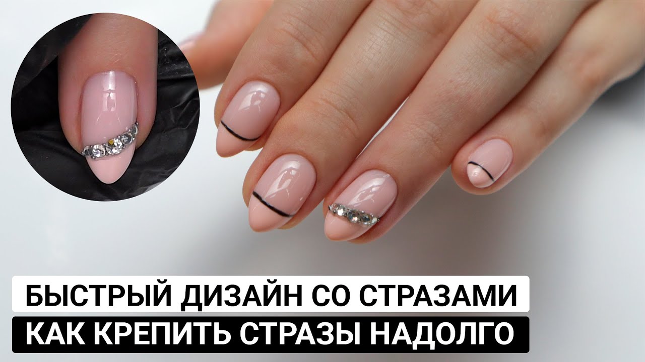Как крепить стразы на гель лак секреты ✅ Эффектный дизайн со стразами ✅ Аппаратный маникюр  ✅ Стразы