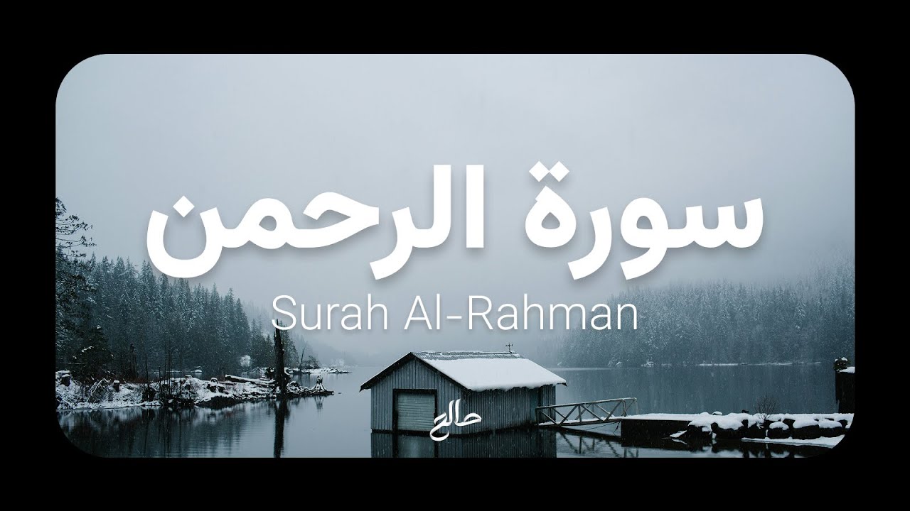 سورة الرحمن | بصوت بلال بن حيدر