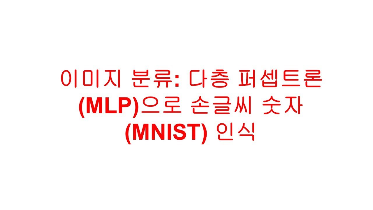 이미지 분류: 다층 퍼셉트론(MLP)으로 손글씨 숫자(MNIST) 인식