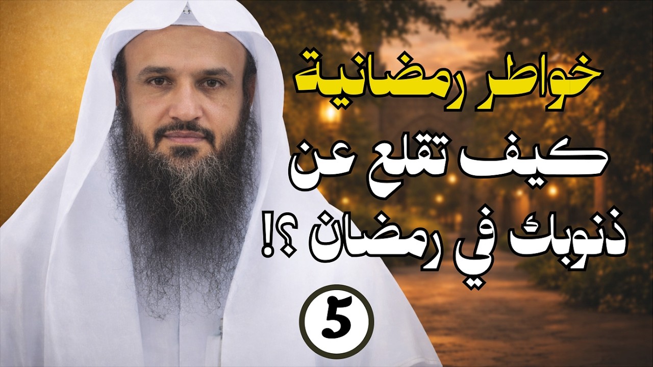 ما هو السر في ترك الذنوب؟ خطوات ستنقذك من ذنوبك إلى الأبد!    عبدالرزاق البدر