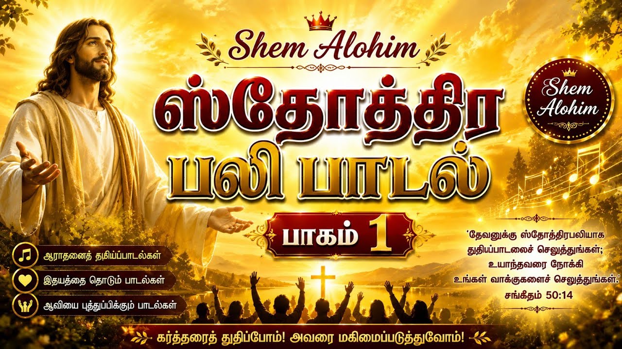 ஸ்தோத்திர பலிகள் பாடல்/ பாகம் 1/ A.J.Shem Alohim John