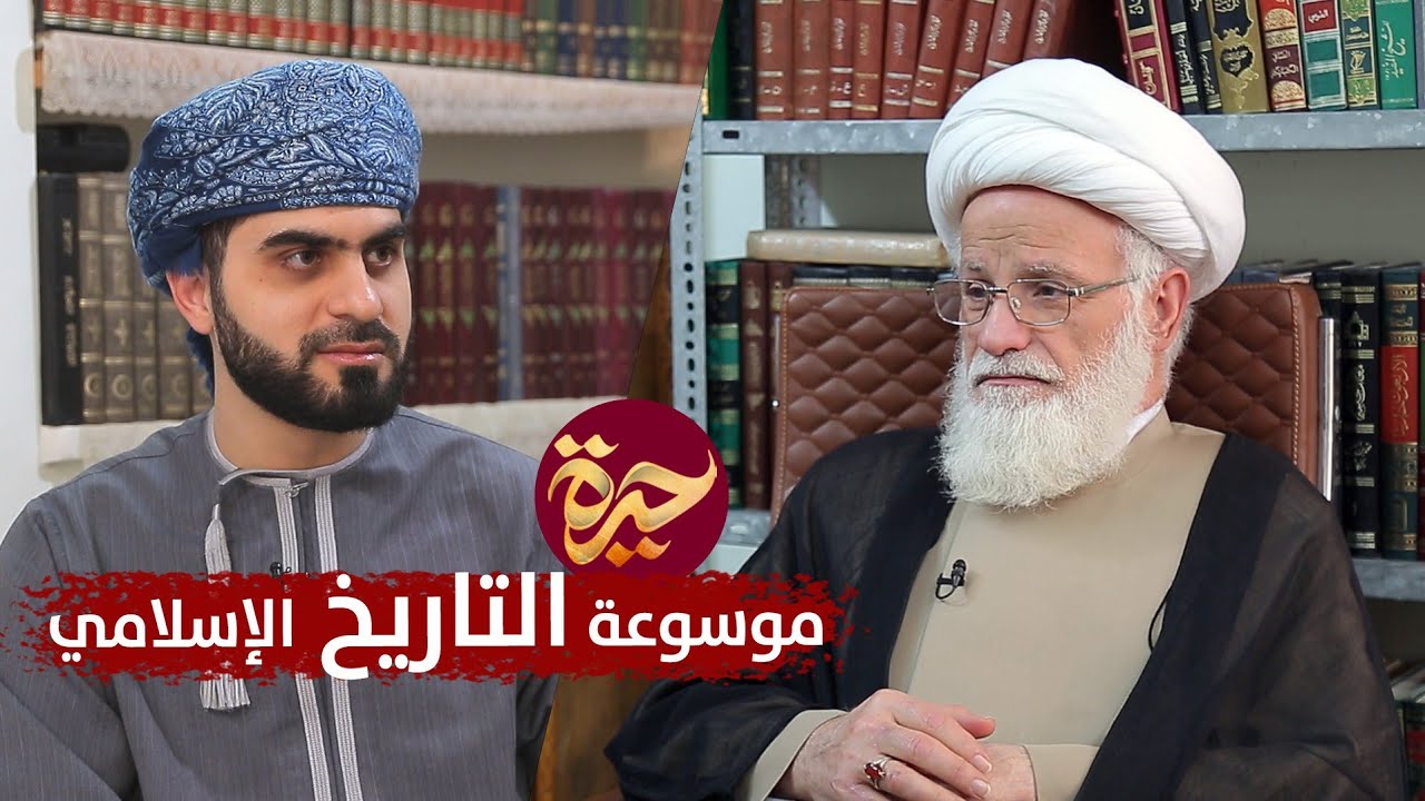حيرة 175 | اليوسفي الغروي | التاريخ الإسلامي بين التزوير والتوثيق | مميّزات الموسوعة
