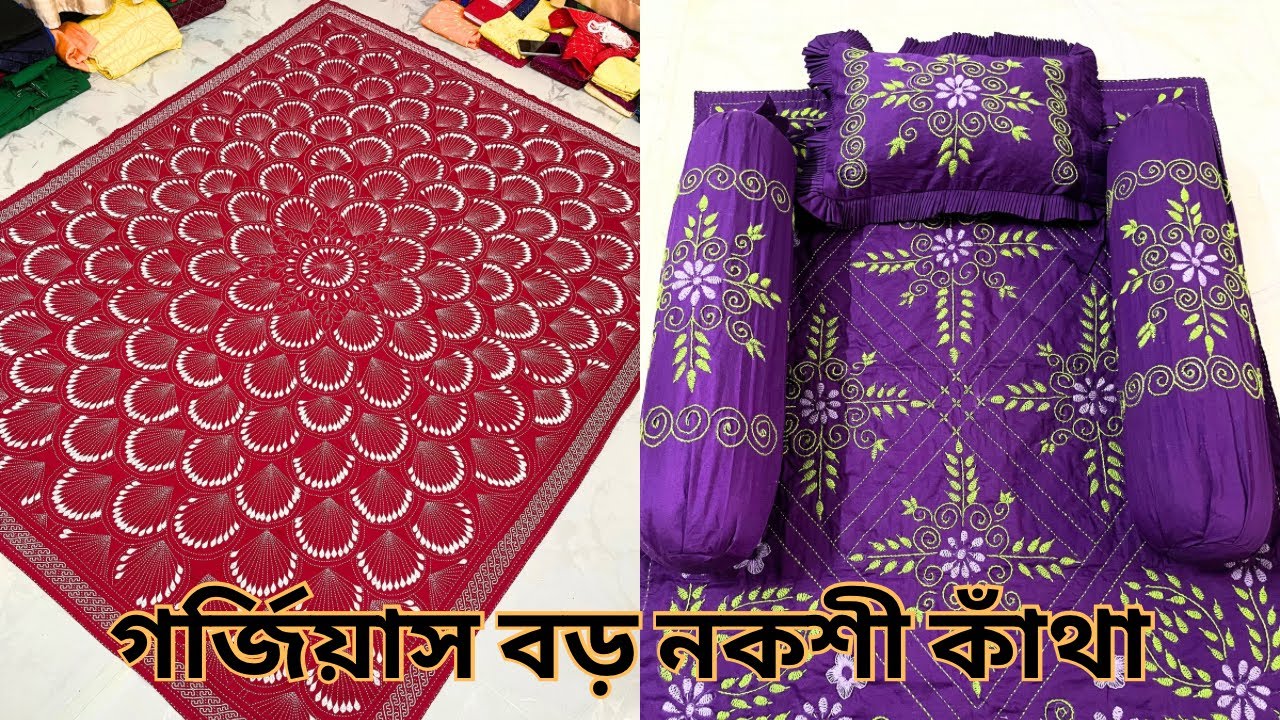গর্জিয়াস বড় নকশী কাঁথা।Nokshi kaatha।How to make a Nokshi Katha।#noksikatha  #bangladesh 
