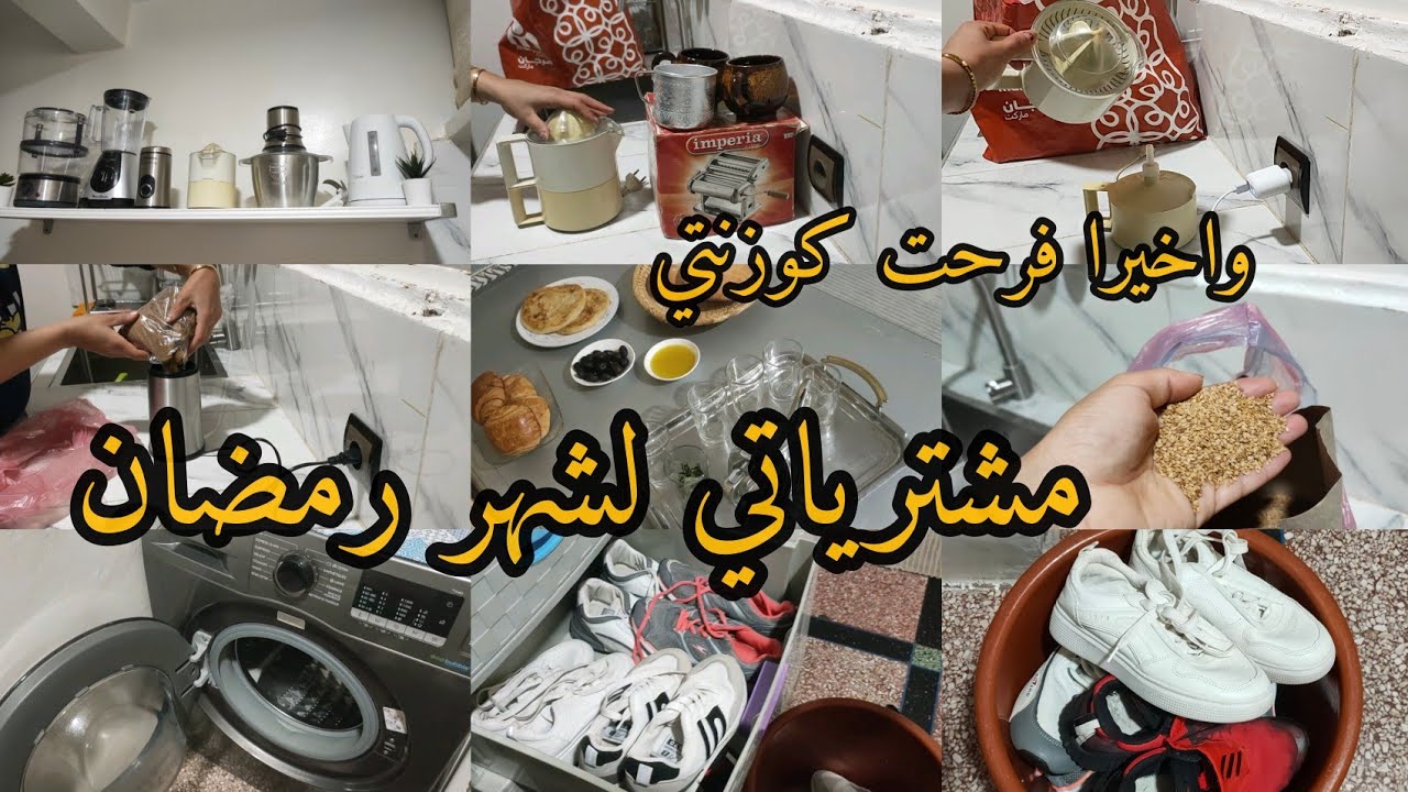 واخيراااا فرحت كوزنتي وشريت لخاصني👌روتين مرأة لمدبرة ولمقتصدة✅هميزات لتقديت لشهر رمضان🌙مع التمن