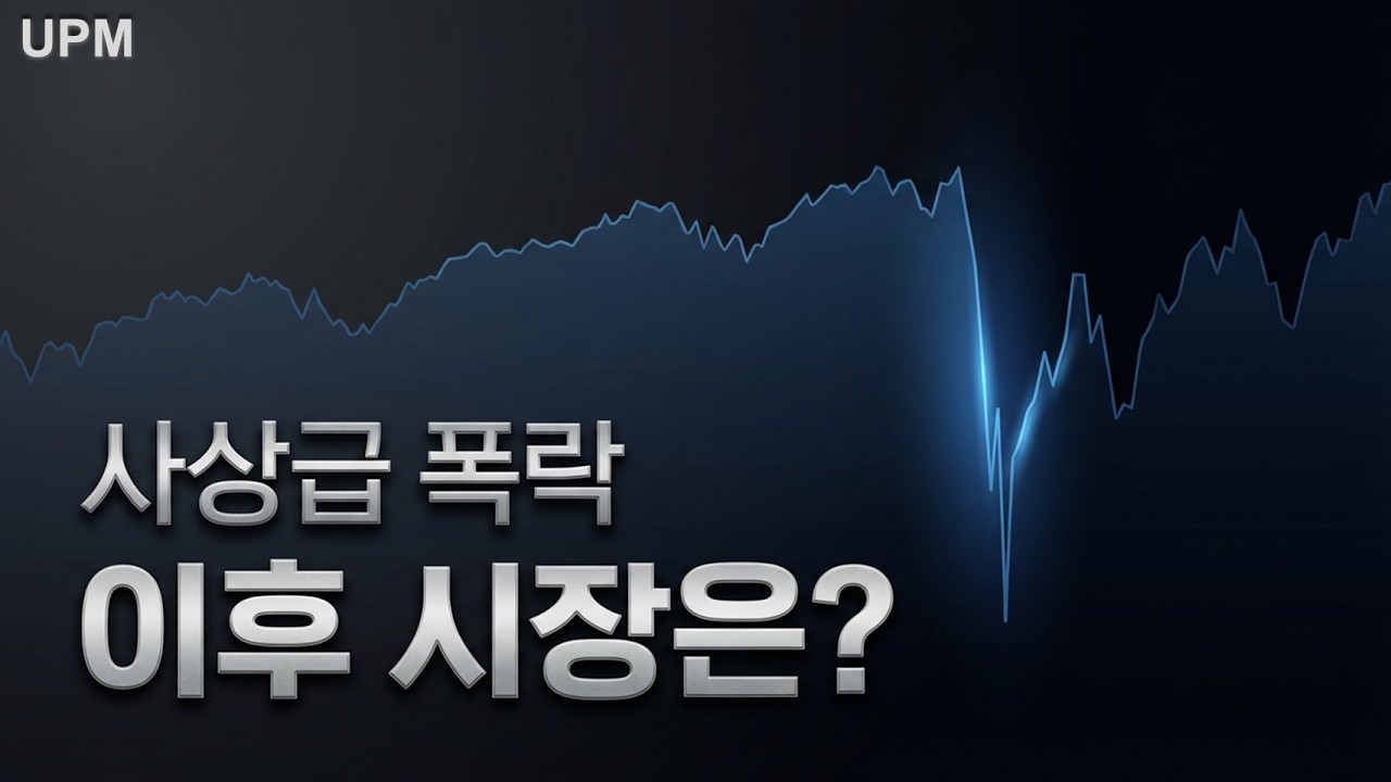 사상급 폭락,  승부는 지금부터