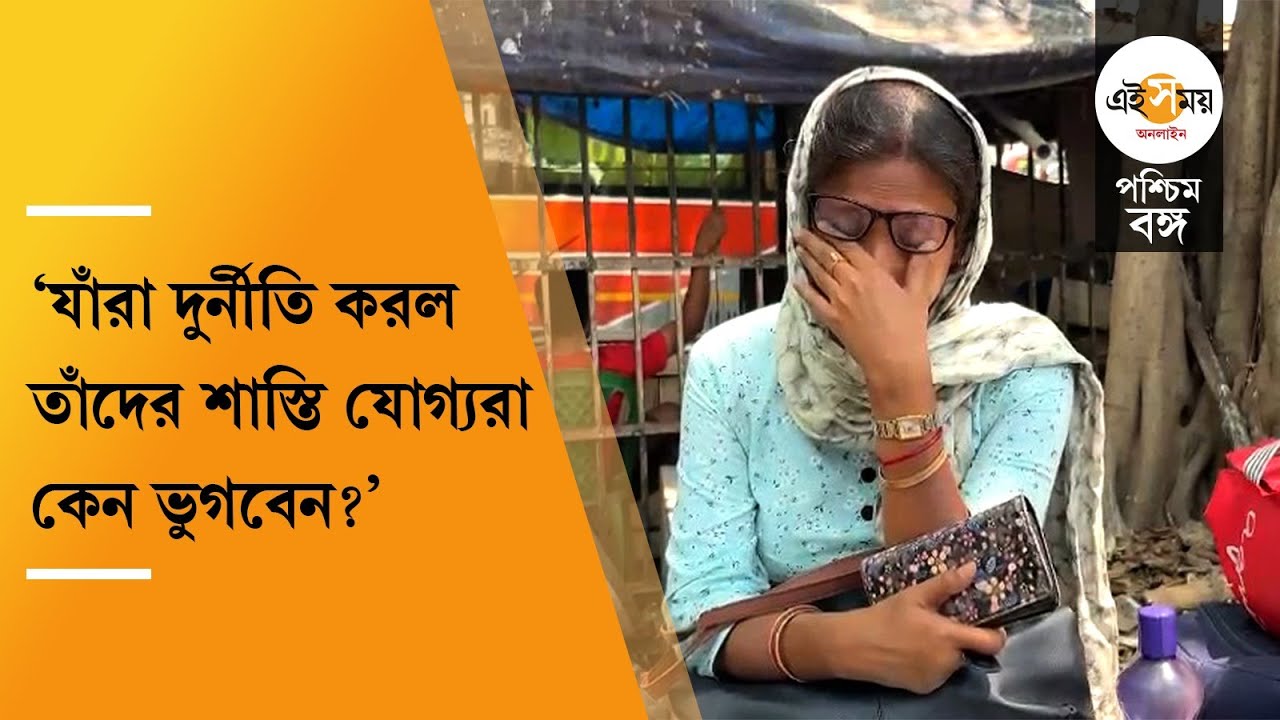 West Bengal SSC Scam Verdict: এক ধাক্কায় বাতিল পুরো প্যানেল, সম্মান হারানোর ভয়ে যোগ্য শিক্ষকরা