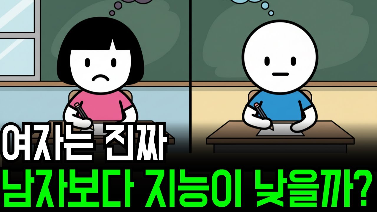 남녀 지능차이의 진실