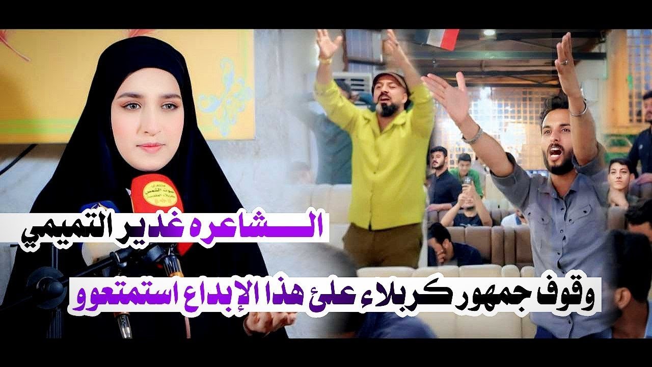 اول شاعره بالعراق هيج تكتب قصائد حسينية كبيره جدا الجمهور مايتحمل الوجع الشاعره غديرالتميمي