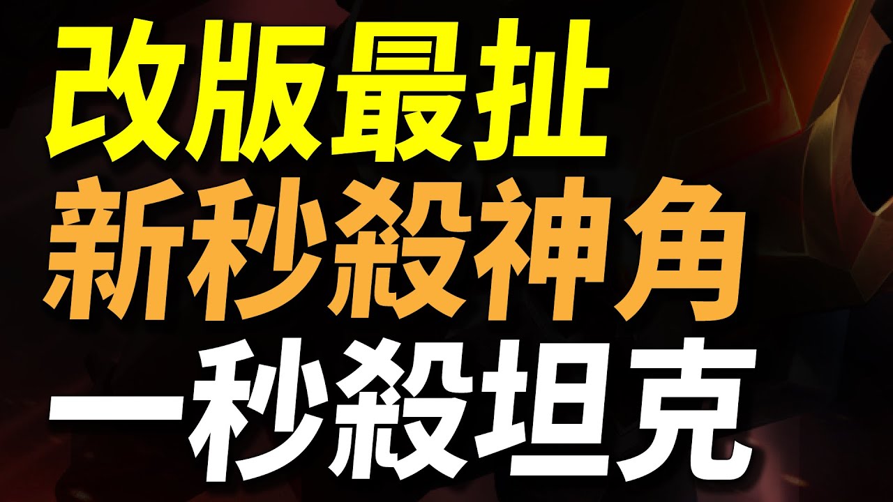 【傳說對決】改版最扯「新秒殺神角」保證被削弱！殺坦只要一秒鐘！跟著我出保證秒殺！