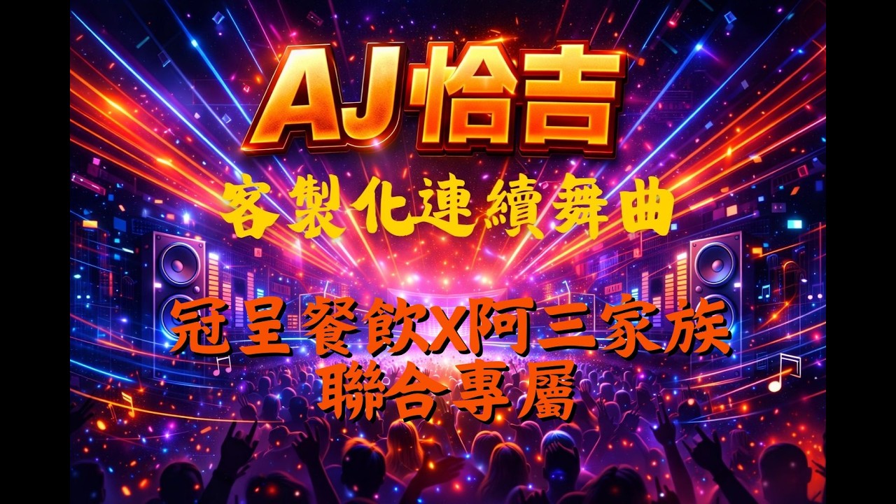 AJ恰吉 - 冠呈餐飲ｘ阿三家族｜聯合專屬
