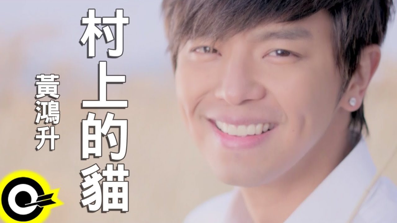 黃鴻升 Alien Huang【村上的貓 I'm your cat】三立華劇「就是要你愛上我」插曲 Official Music Video