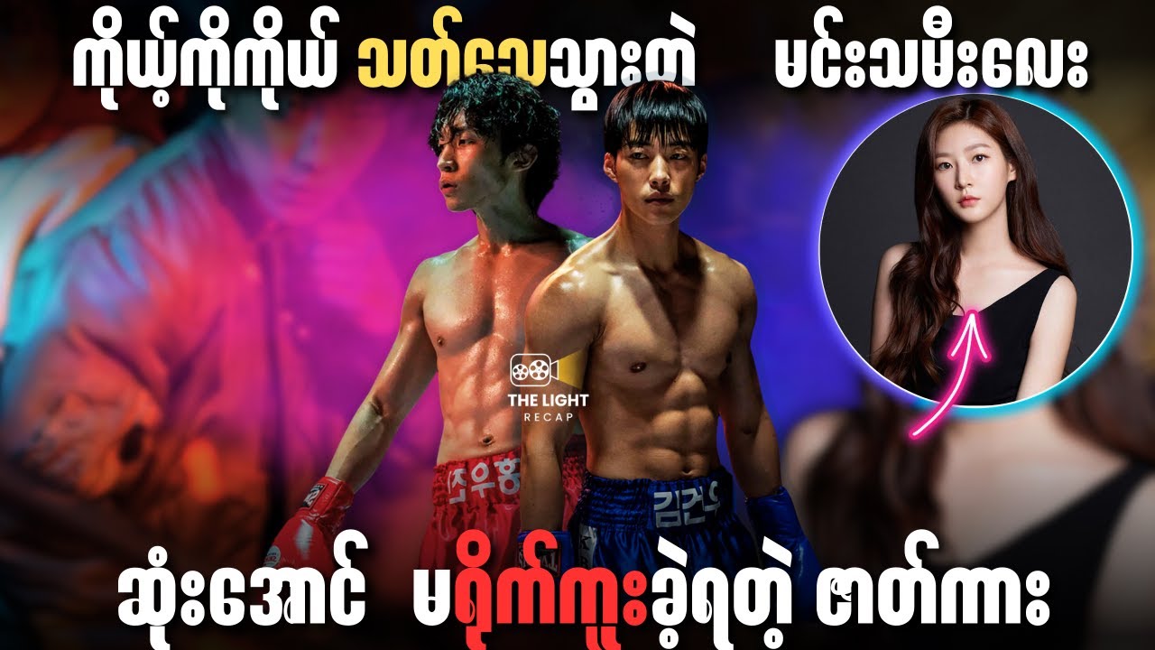 သွေ_းကြွေးအတွက် ‌အမဲလိုက်ခြင်း (Season-1 [အစ/အဆုံး]) || @thelight2024 #thelightrecap