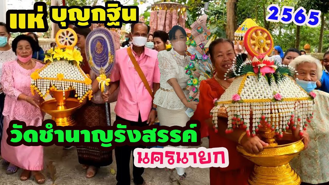 แห่กฐินสามัคคี วัดชำนาญรังสรรค์ 2565 นครนายก | ตามใจชุ่ม