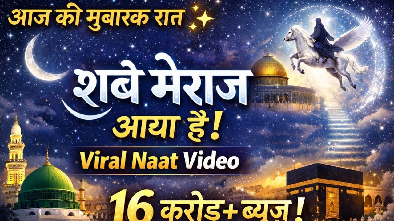 आज की मुबारक रात ✨ | शबे मेराज आया है | Viral Naat Video 2026