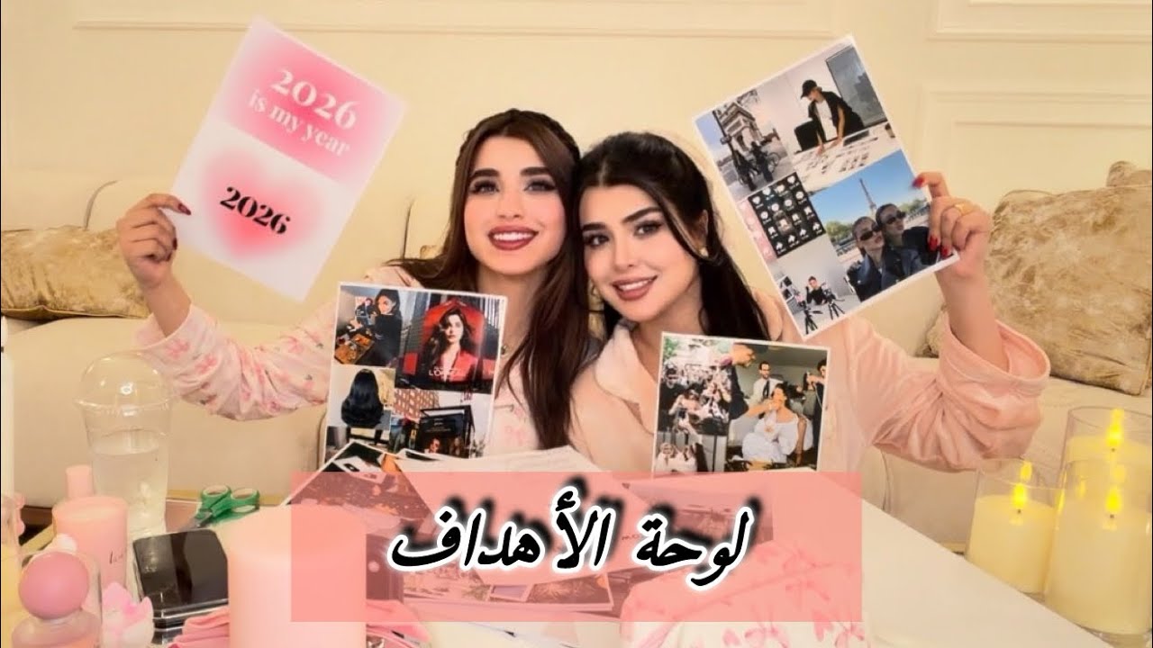 لوحة الأهداف مالتنا اني وأختي 2026 VISIONS BOARD 🎀🫂