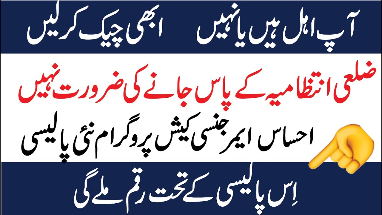 Ehsaas Emergency Cash Program Updates | New Policy For Ehsaas Emergency Cash Program | Ehsaas Cash