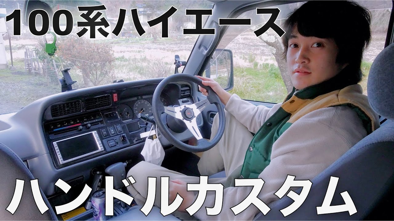 【100系ハイエース】家にあったハンドルを、メッキ調塗装して付けてみた!!これで、車中泊旅が楽しくなる!