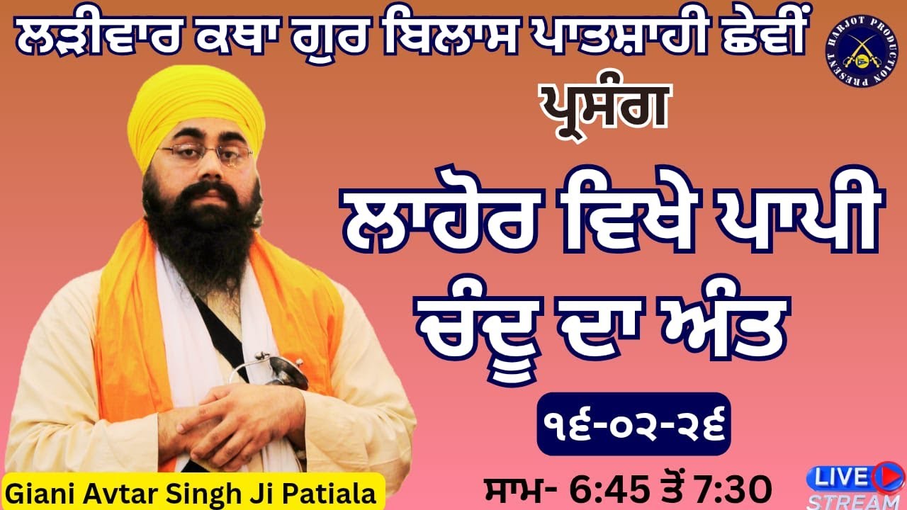 HD LIVE ਲੜੀਵਾਰ ਕਥਾ ਗੁਰ ਬਿਲਾਸ ਪਾਤਸ਼ਾਹੀ ਛੇਵੀ।ਲਾਹੋਰ ਵਿਖੇ ਪਾਪੀ ਚੰਦੂ ਦਾ ਅੰਤ।Giani Avtar Singh Ji