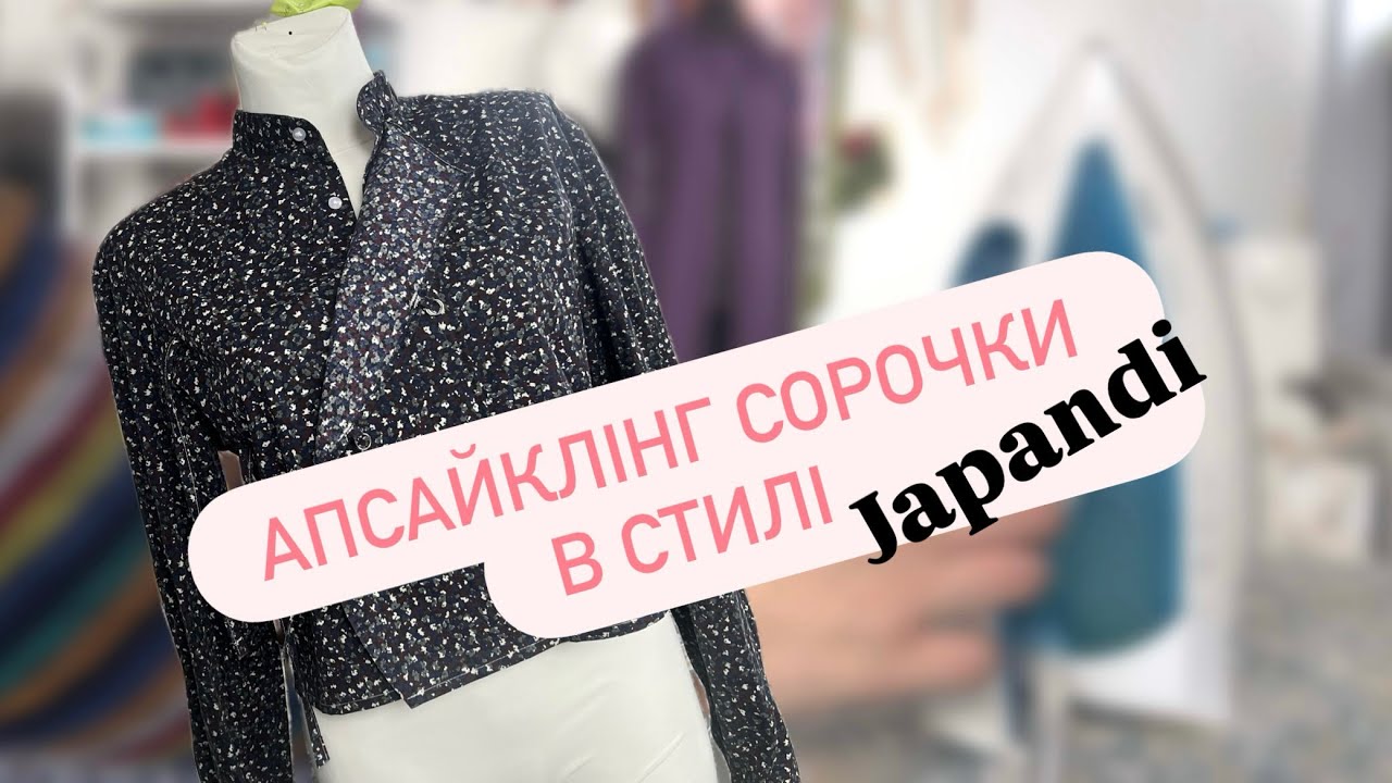 Апсайклінг сорочки в японському стилі «Japandi»