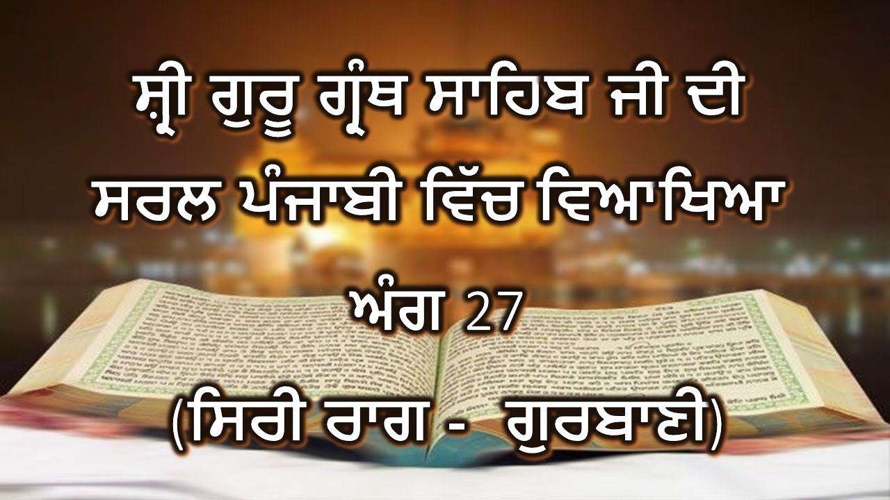 Shri Guru Granth Sahib G Punjabi Explanation Ang 27 || Siri Raag - Gurbani ||