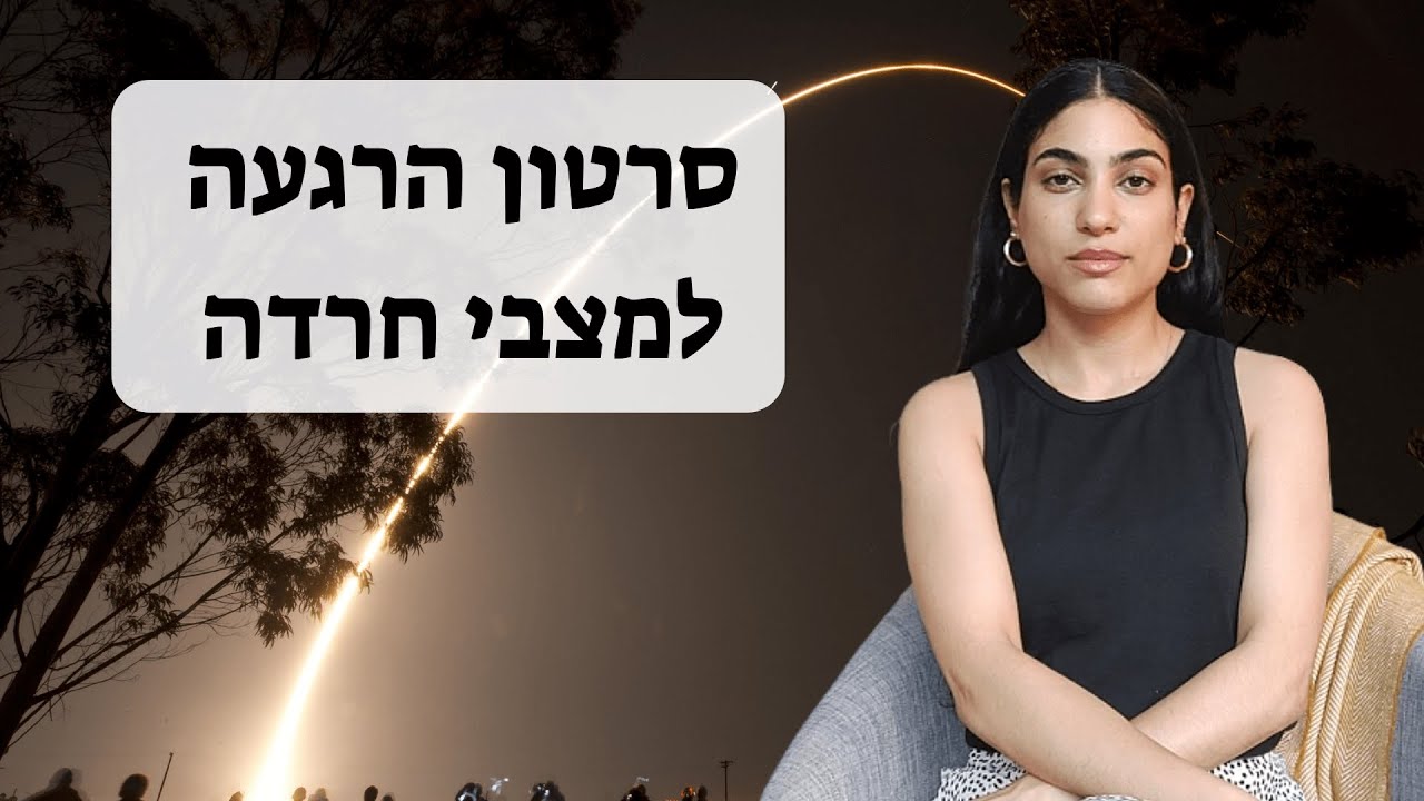 במיוחד להתקפי חרדה- סרטון הרגעה