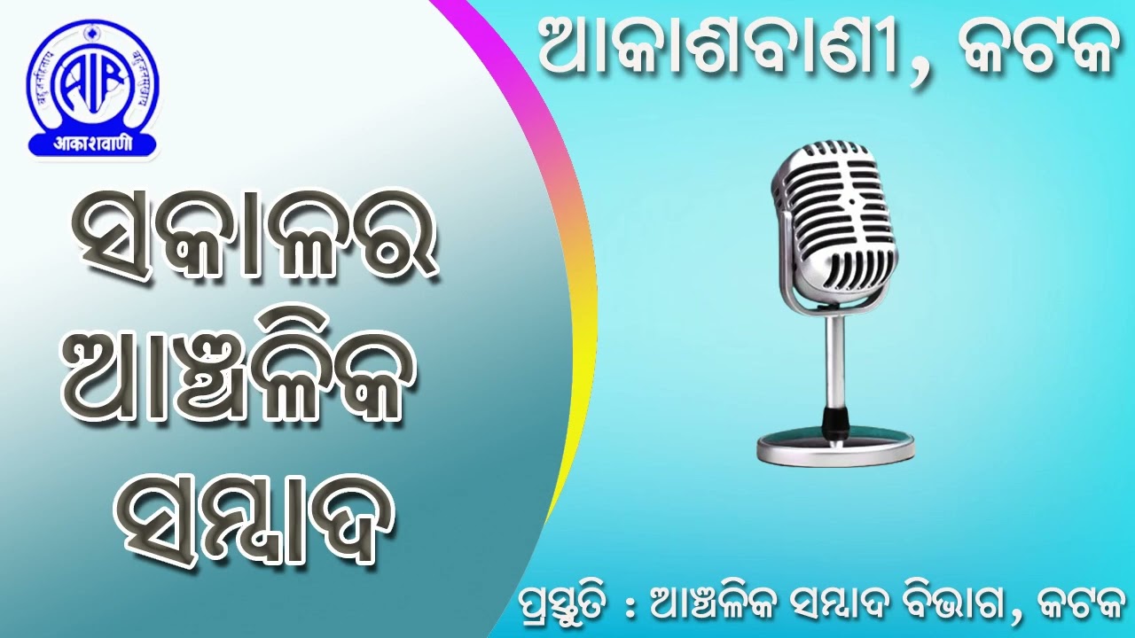 17.02.2026 Morning Regional News in Odia | RNU Cuttack | Akashvani