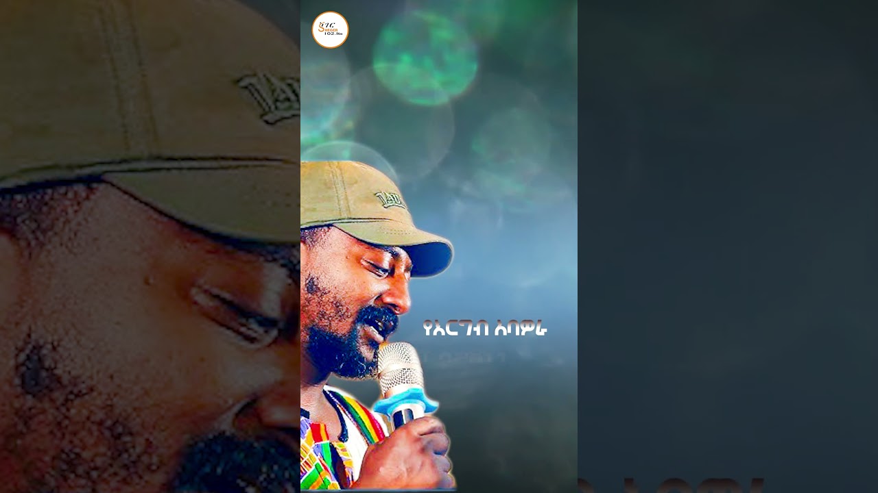 Sheger Shelf - ምን ሆነ አትይኚም! ገጣሚ ሰለሞን ሳህለ #Solomonsahilepoem #ShegerFM  #ShegerShelf #TeferiAlemu