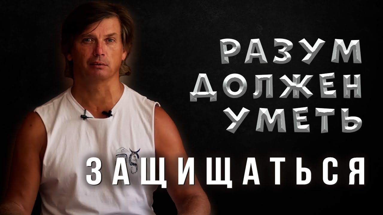 Как защищаться от биологических людей, если ты - человек разума