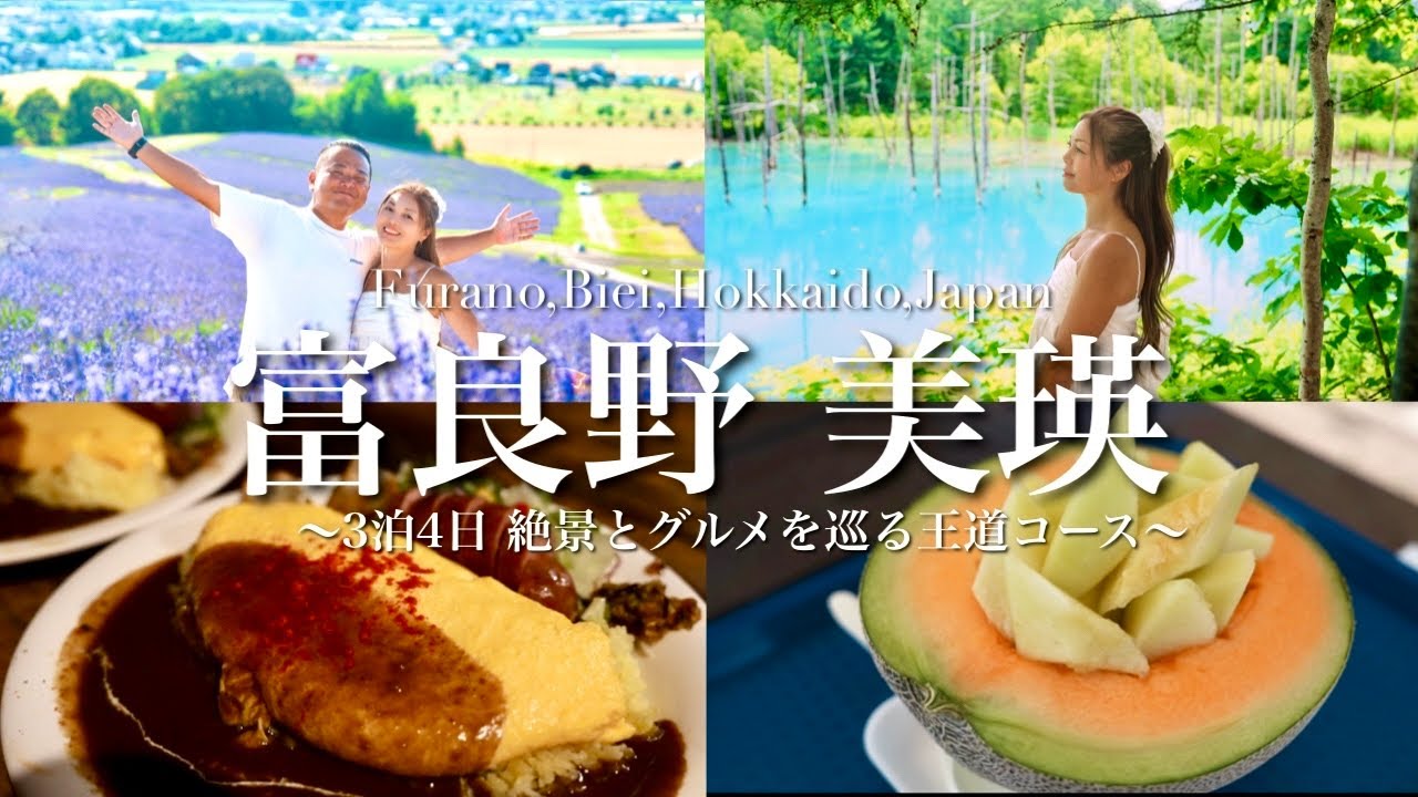 【富良野・美瑛・旭川】絶景とグルメを巡る3泊4日の北海道旅【VLOG】【ラビスタ富良野】
