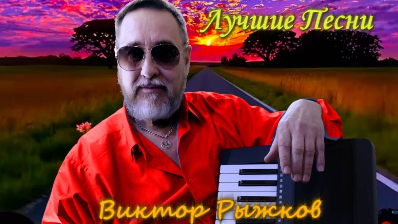 🔴Лучшие песни Виктора Рыжкова в прямом эфире ❗