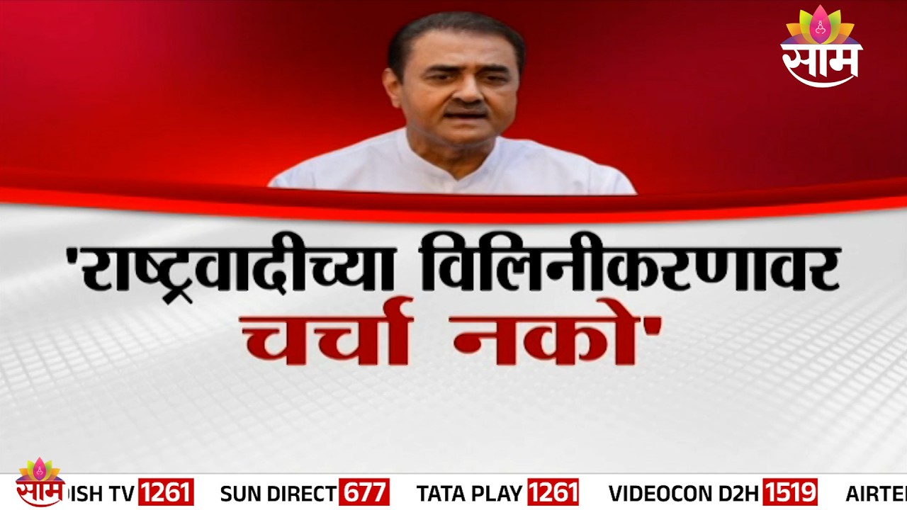 Special Report | पटेलांचा विलिनीकरणाला स्पष्ट नकार | Praful Patel On NCP Alliance