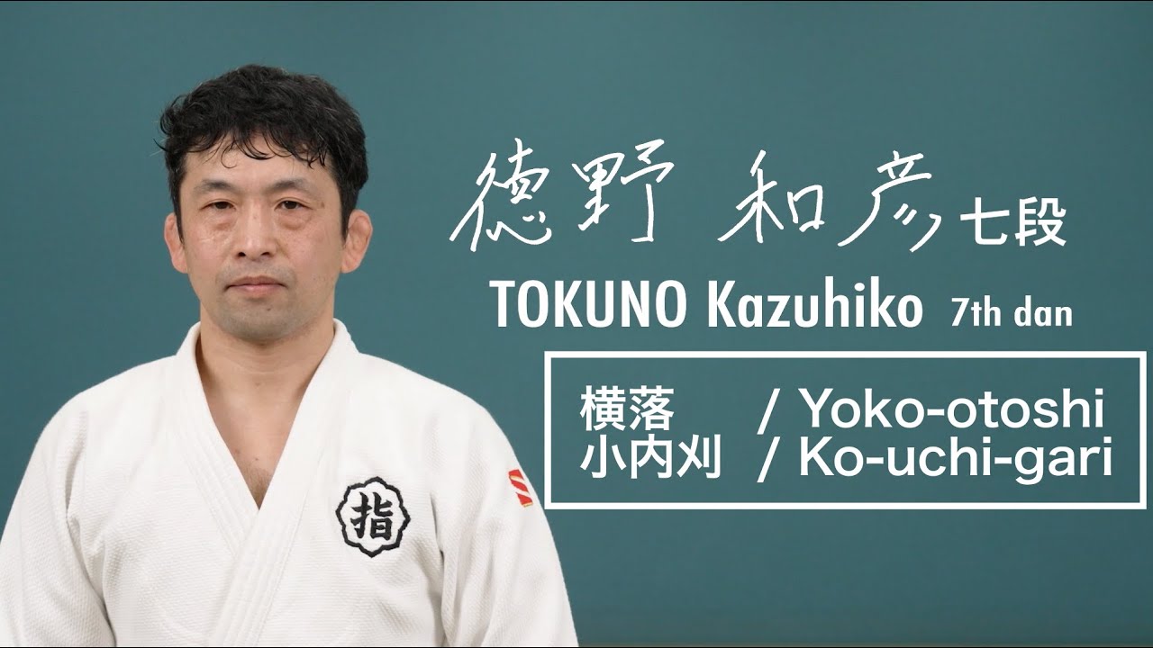 徳野和彦② 「横落」「小内刈」 / TOKUNO Kazuhiko② 