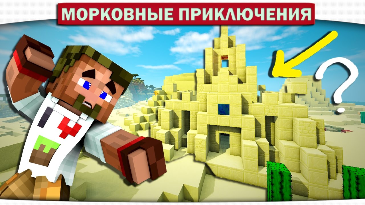 СЕКРЕТ МУМИИ!!! ДРЕВНИЙ ХРАМ В ПУСТЫНЕ 33 - Морковные приключения (Minecraft Let's Play)