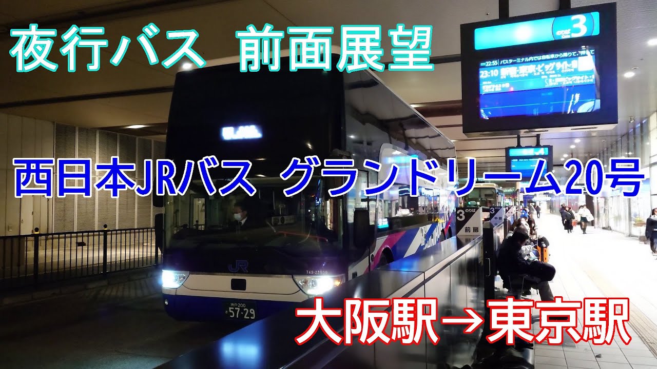 【夜行バス 前面展望】 西日本JRバス グランドリーム20号 大阪駅⇒東京駅
