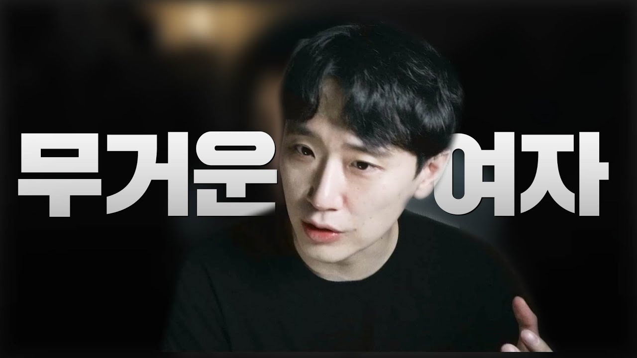 남자가 절대 가볍게 볼 수 없는 여자