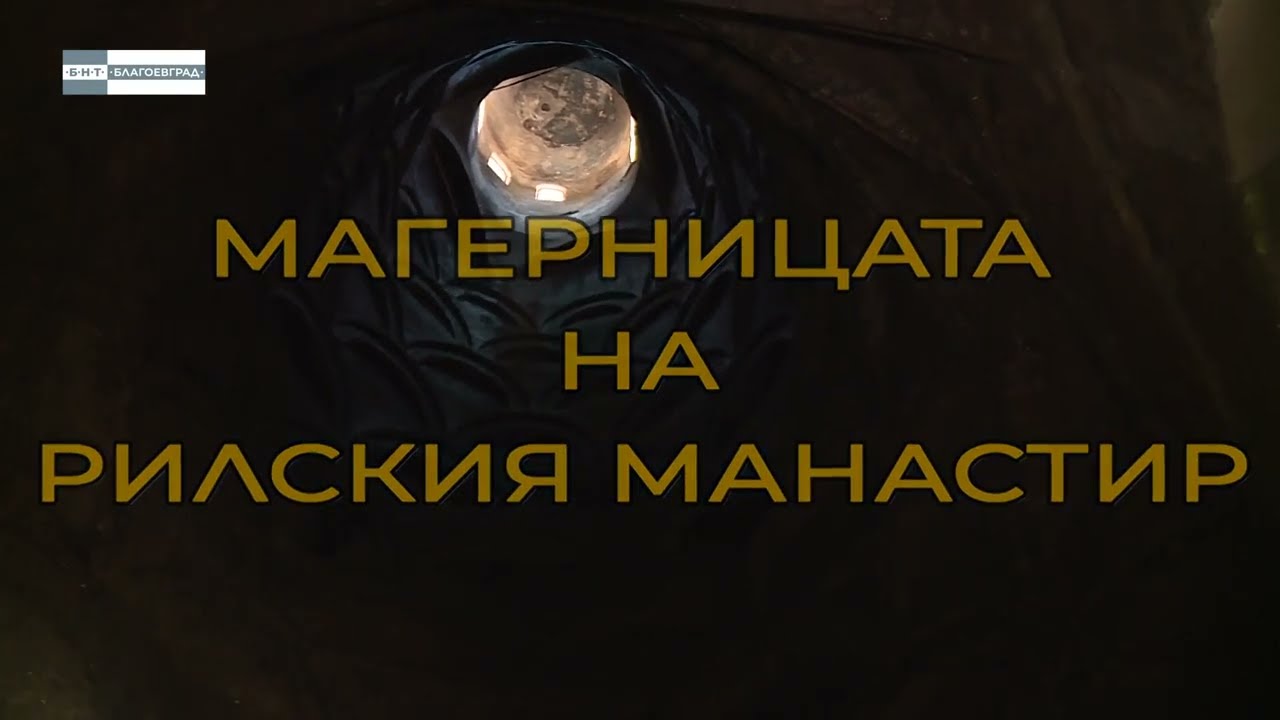 Магерницата на Рилския манастир