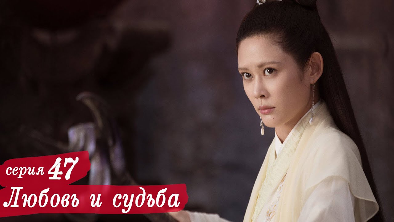 Любовь и судьба 47 серия (русская озвучка) дорама, Love and Destiny
