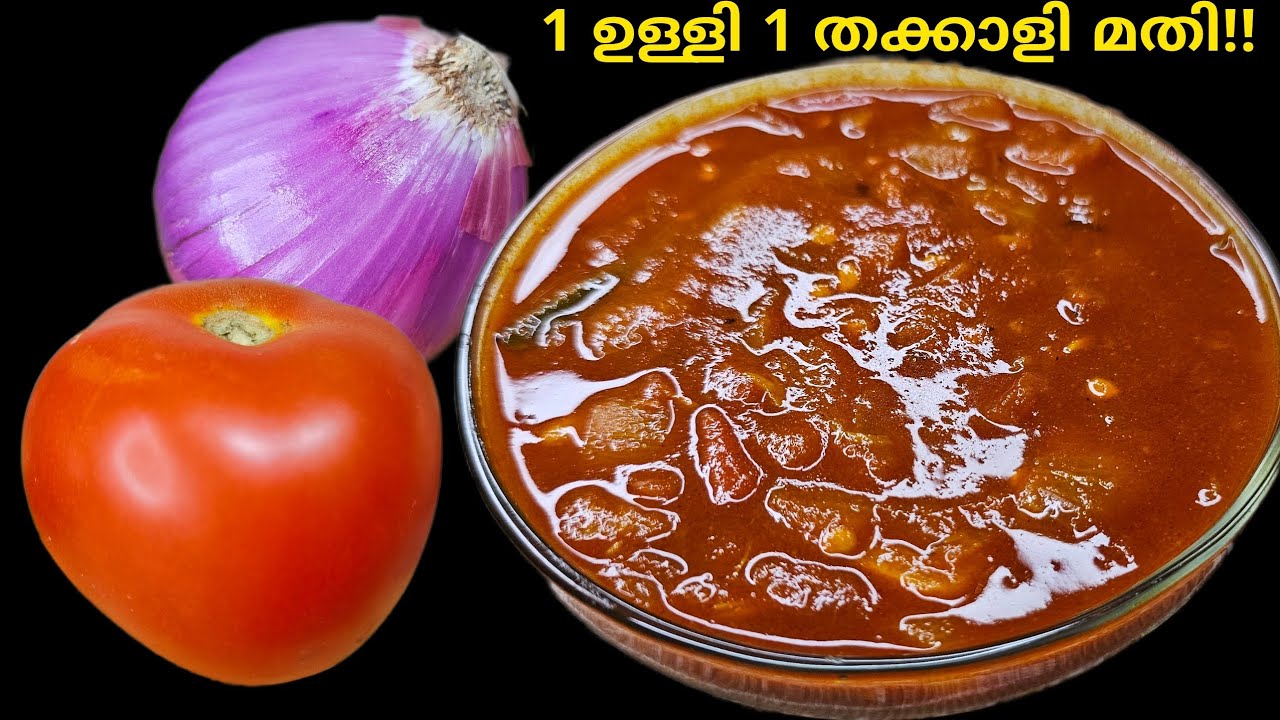 1 തക്കാളി 1 ഉള്ളി ഉണ്ടോ? 😋 ചോറിനും ദോശയ്ക്കും ഇതുമതി!